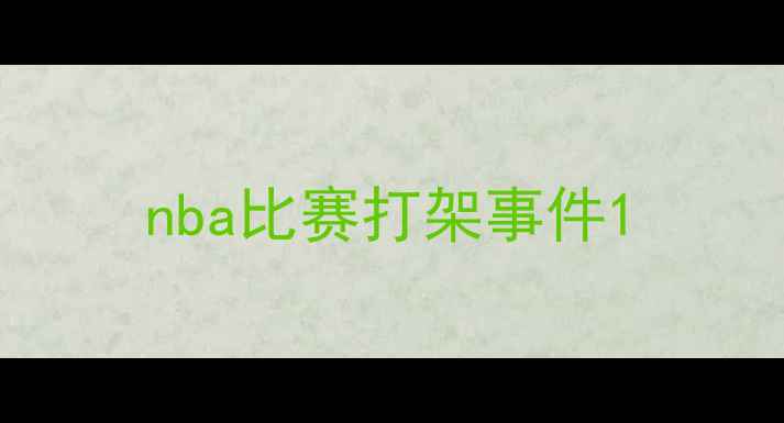 图片 nba比赛打架事件1