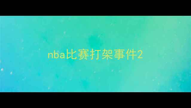 图片 nba比赛打架事件2