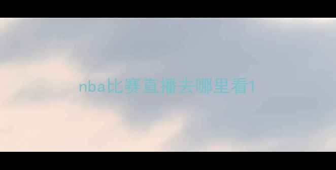 图片 nba比赛直播去哪里看1
