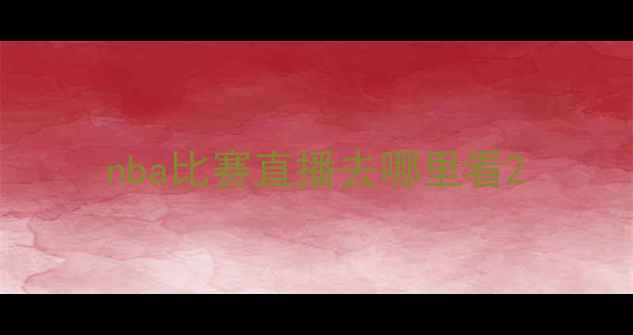 图片 nba比赛直播去哪里看2