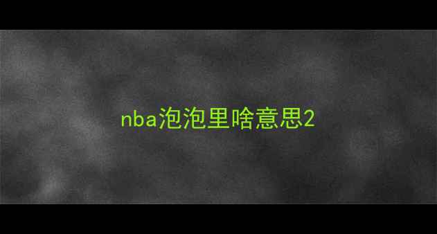 图片 nba泡泡里啥意思2