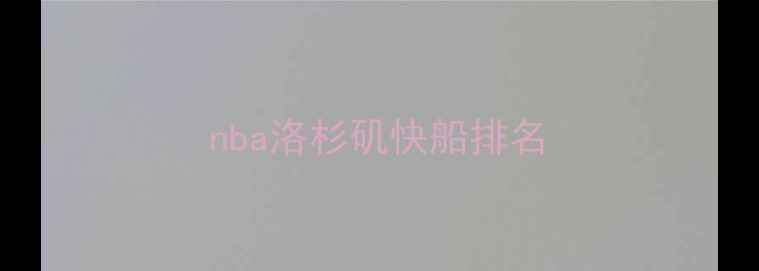 图片 nba洛杉矶快船排名