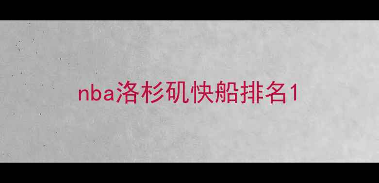 图片 nba洛杉矶快船排名1