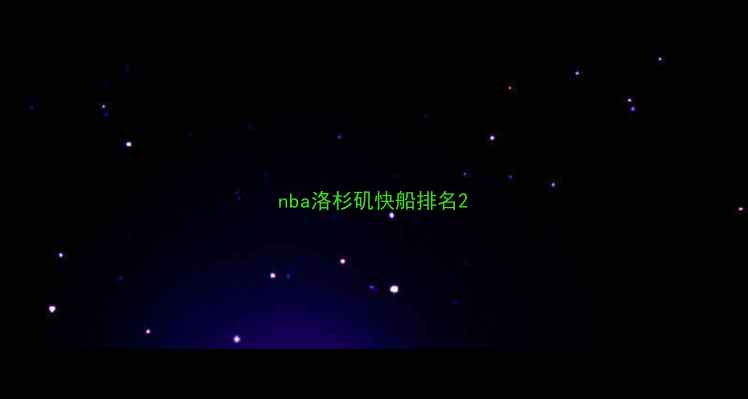 图片 nba洛杉矶快船排名2