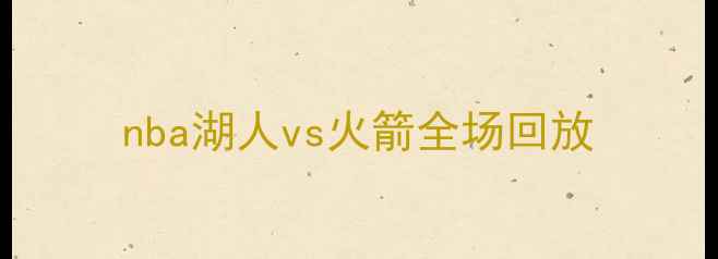 图片 nba湖人vs火箭全场回放
