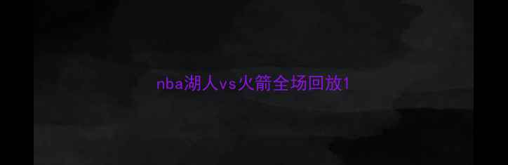 图片 nba湖人vs火箭全场回放1