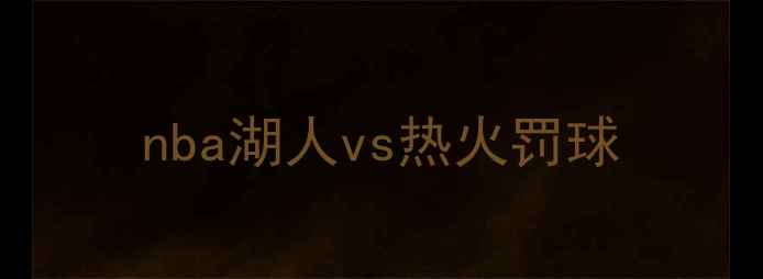 图片 nba湖人vs热火罚球