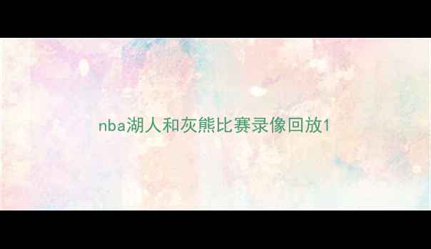 图片 nba湖人和灰熊比赛录像回放1