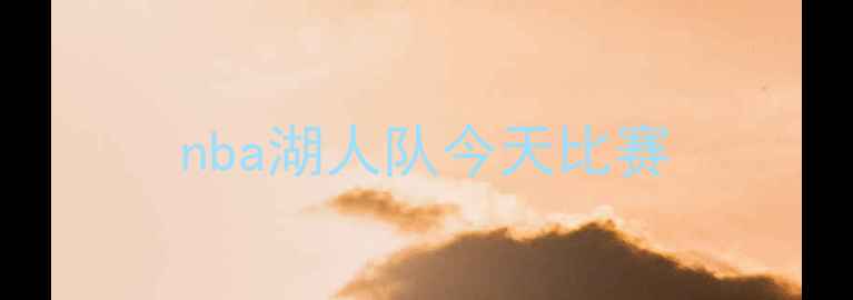 图片 nba湖人队今天比赛