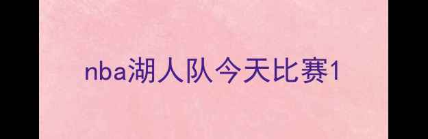 图片 nba湖人队今天比赛1