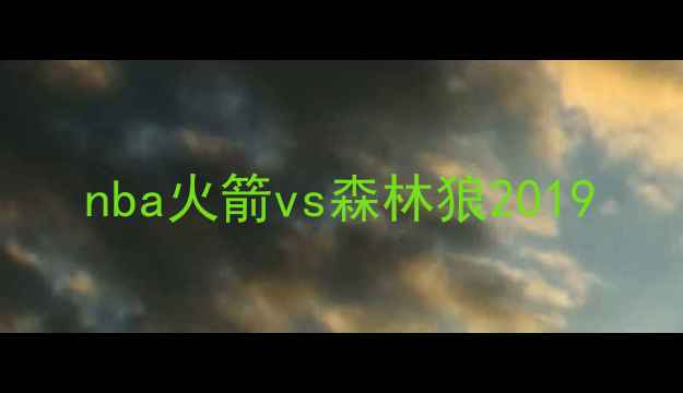 图片 nba火箭vs森林狼2019