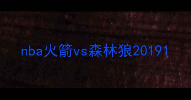 图片 nba火箭vs森林狼20191