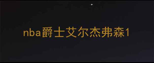 图片 nba爵士艾尔杰弗森1