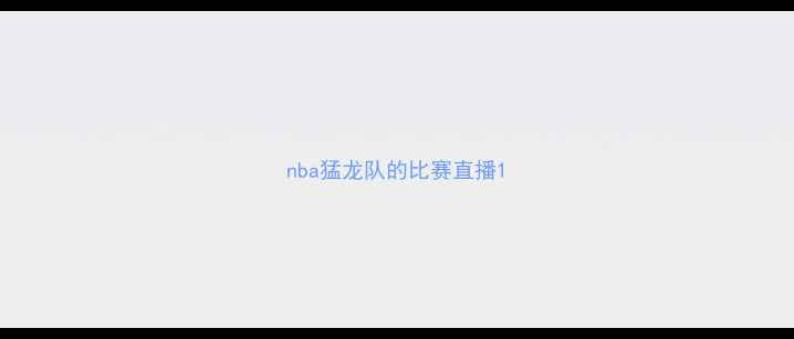 图片 nba猛龙队的比赛直播1