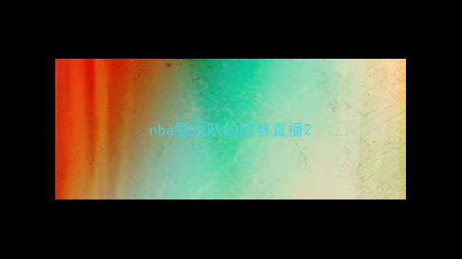 图片 nba猛龙队的比赛直播2