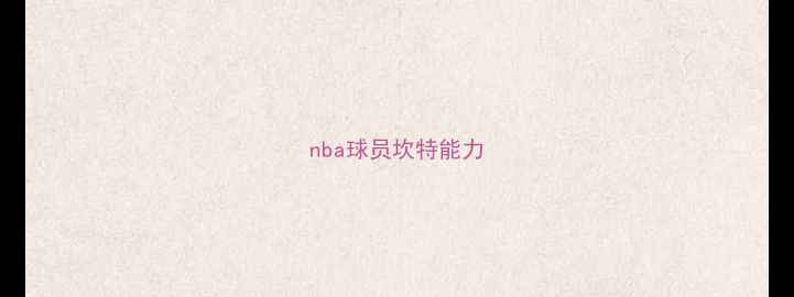 图片 nba球员坎特能力