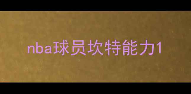 图片 nba球员坎特能力1