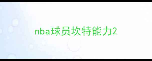 图片 nba球员坎特能力2