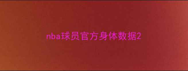 图片 nba球员官方身体数据2