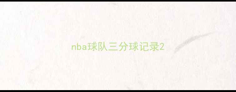 图片 nba球队三分球记录2