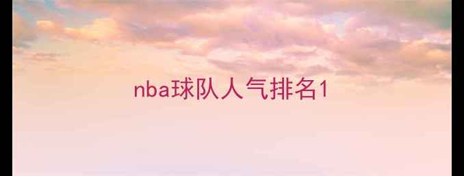 图片 nba球队人气排名1