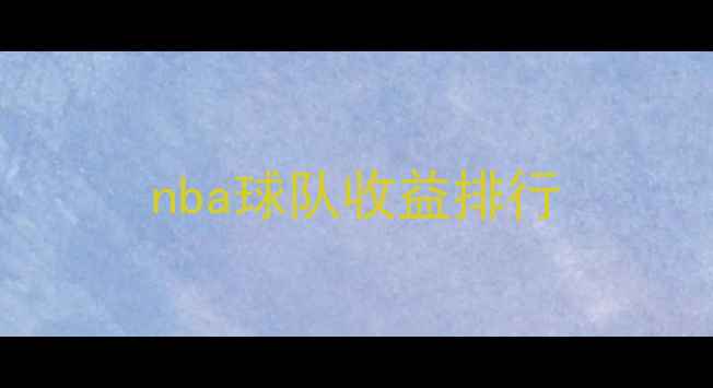 图片 nba球队收益排行