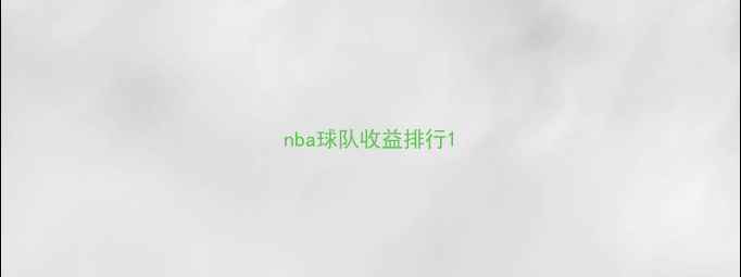 图片 nba球队收益排行1