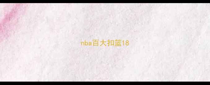 图片 nba百大扣篮18