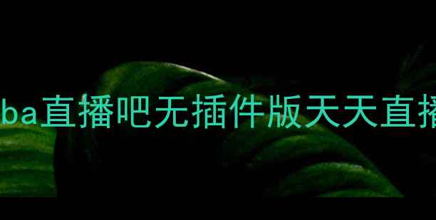 图片 nba直播吧无插件版天天直播