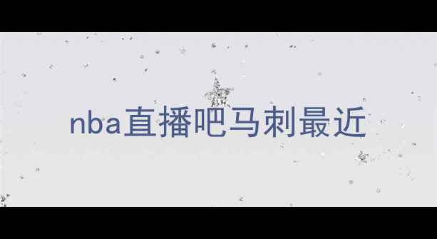 图片 nba直播吧马刺最近