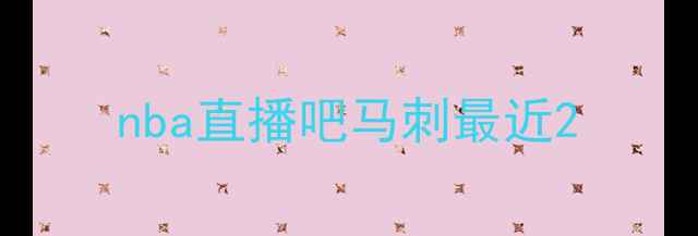 图片 nba直播吧马刺最近2