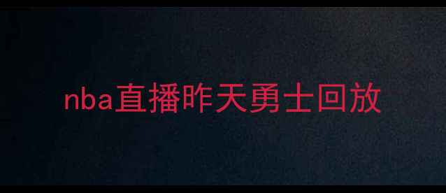 图片 nba直播昨天勇士回放