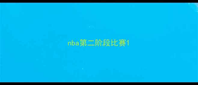 图片 nba第二阶段比赛1