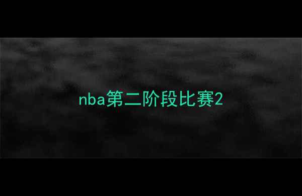 图片 nba第二阶段比赛2