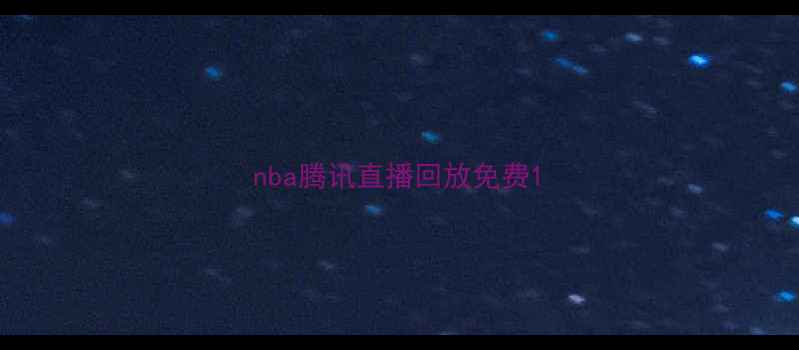 图片 nba腾讯直播回放免费1