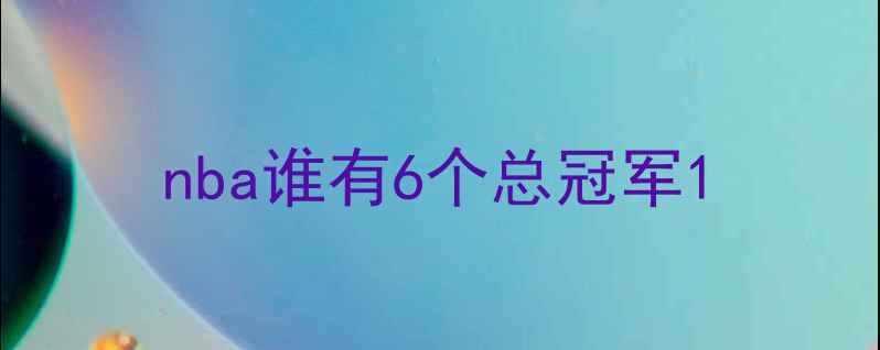 图片 nba谁有6个总冠军1