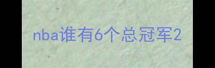 图片 nba谁有6个总冠军2