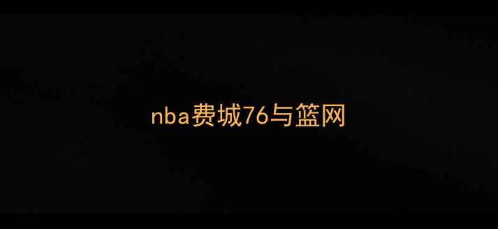 图片 nba费城76与篮网