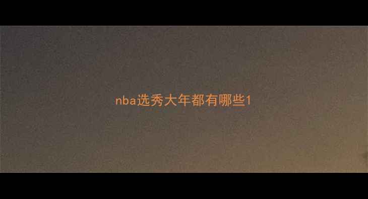 图片 nba选秀大年都有哪些1