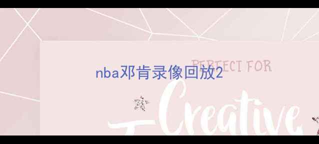 图片 nba邓肯录像回放2