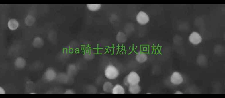 图片 nba骑士对热火回放