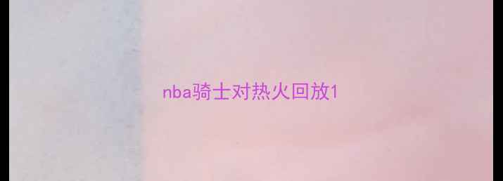 图片 nba骑士对热火回放1