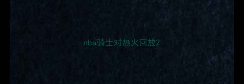 图片 nba骑士对热火回放2