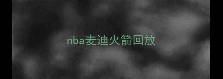 图片 nba麦迪火箭回放
