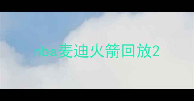 图片 nba麦迪火箭回放2
