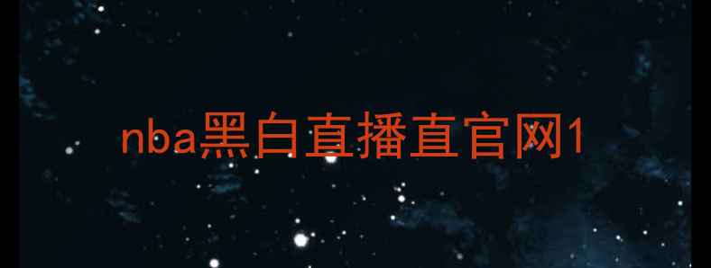 图片 nba黑白直播直官网1