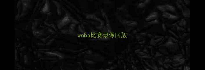 图片 wnba比赛录像回放