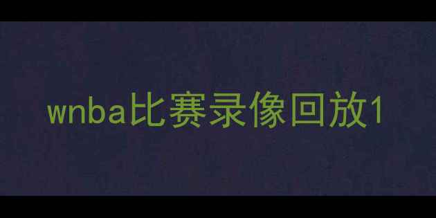 图片 wnba比赛录像回放1