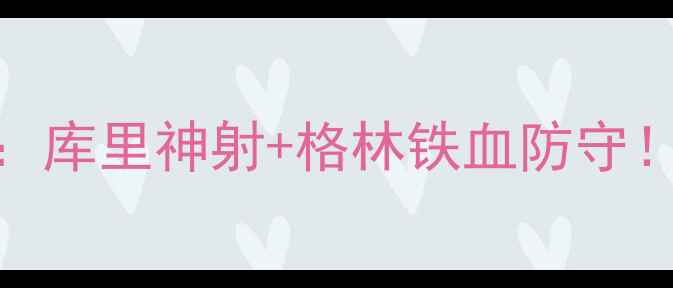图片 ✨勇士高能时刻NBA今日战报：库里神射+格林铁血防守！深度勇士vs湖人巅峰对决🔥2