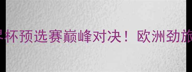 图片 ✨瑞典男篮VS智利男篮：世界杯预选赛巅峰对决！欧洲劲旅VS南美豪强，谁将问鼎？🏀1